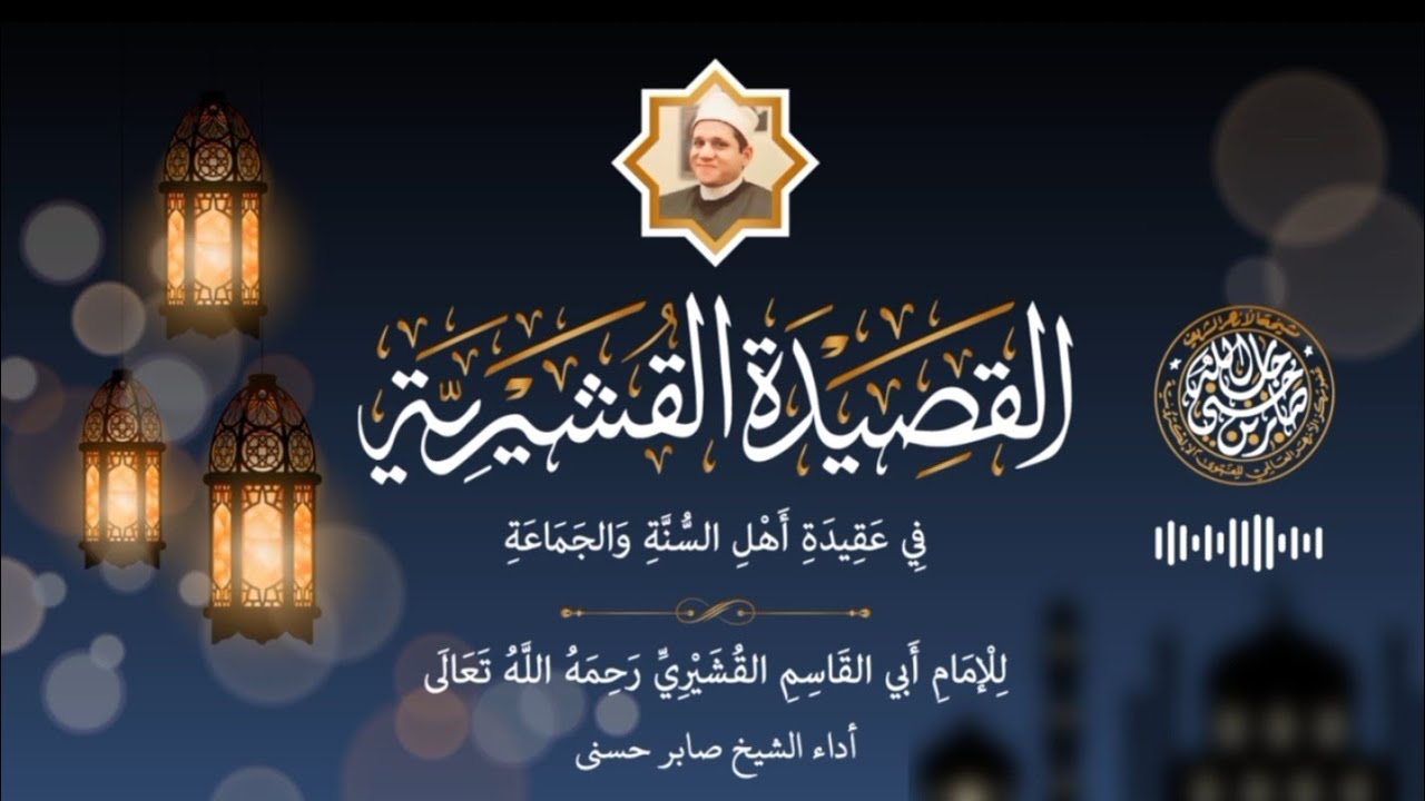 القصيدة القشيرية كاملة