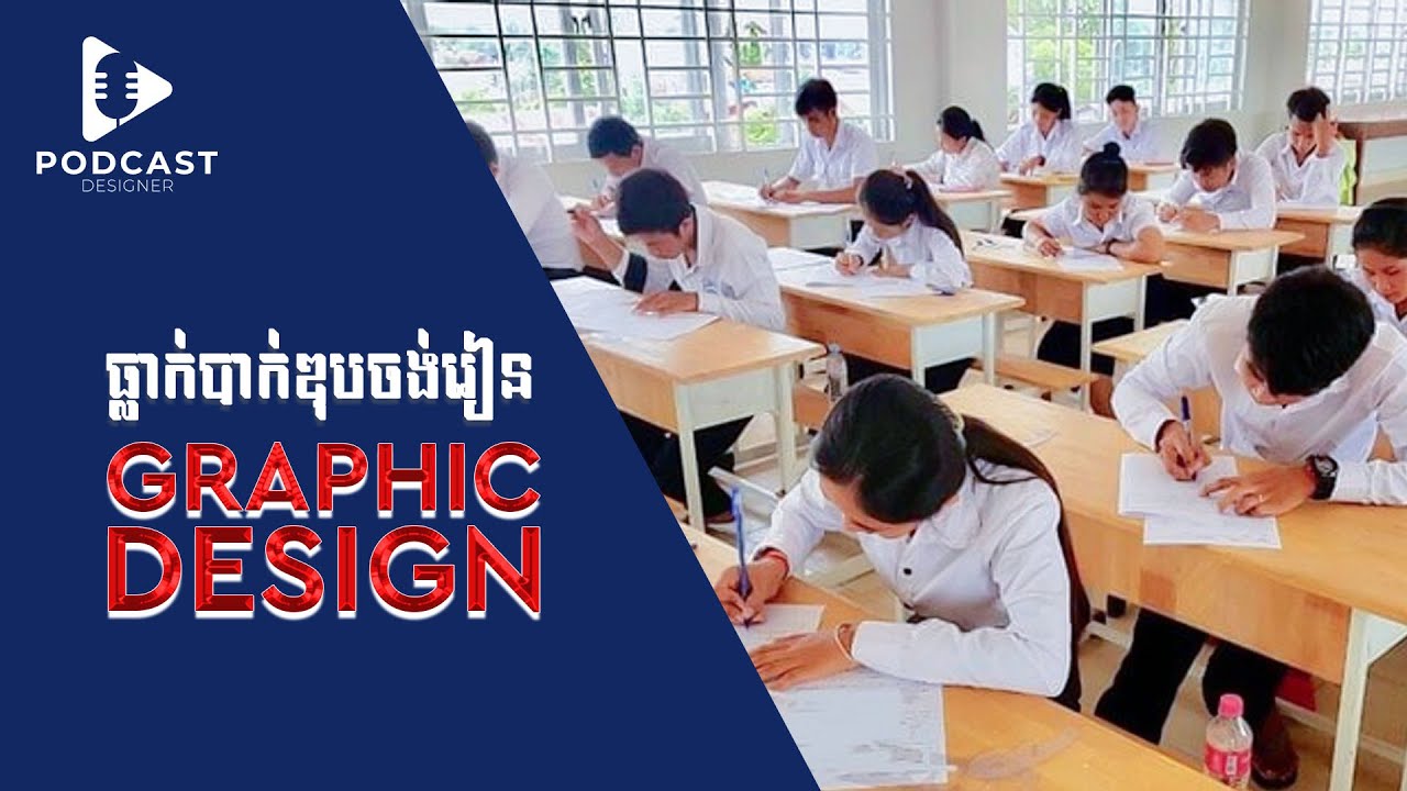 អ្នកណាខ្លះដែលអាចរៀនជំនាញ Graphic Design