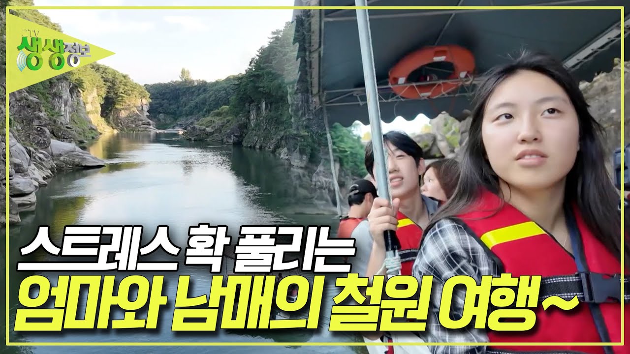 철원 지역화폐를 주는 숙소가 있다?! 고석정부터 한탄강 레프팅까지! 엄마와 남매의 여름 여행~ [2TV 생생정보] KBS 250829 방송