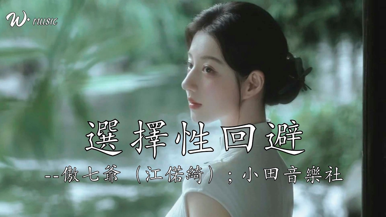 選擇性迴避 - 小田音樂社/傲七爺(江偌綺)『我是真的很愛你 很愛你』