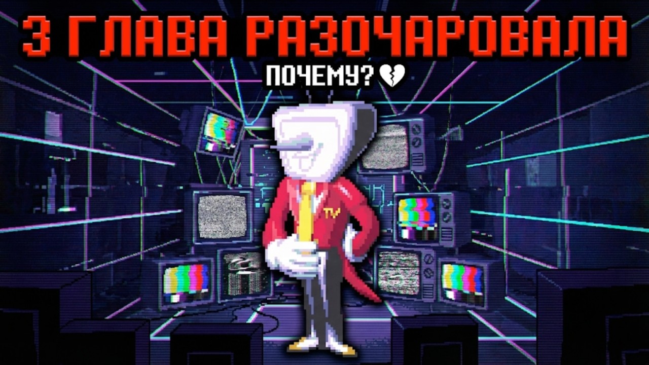 Почему третья глава могла быть лучше   Почему 3 глава разочаровала