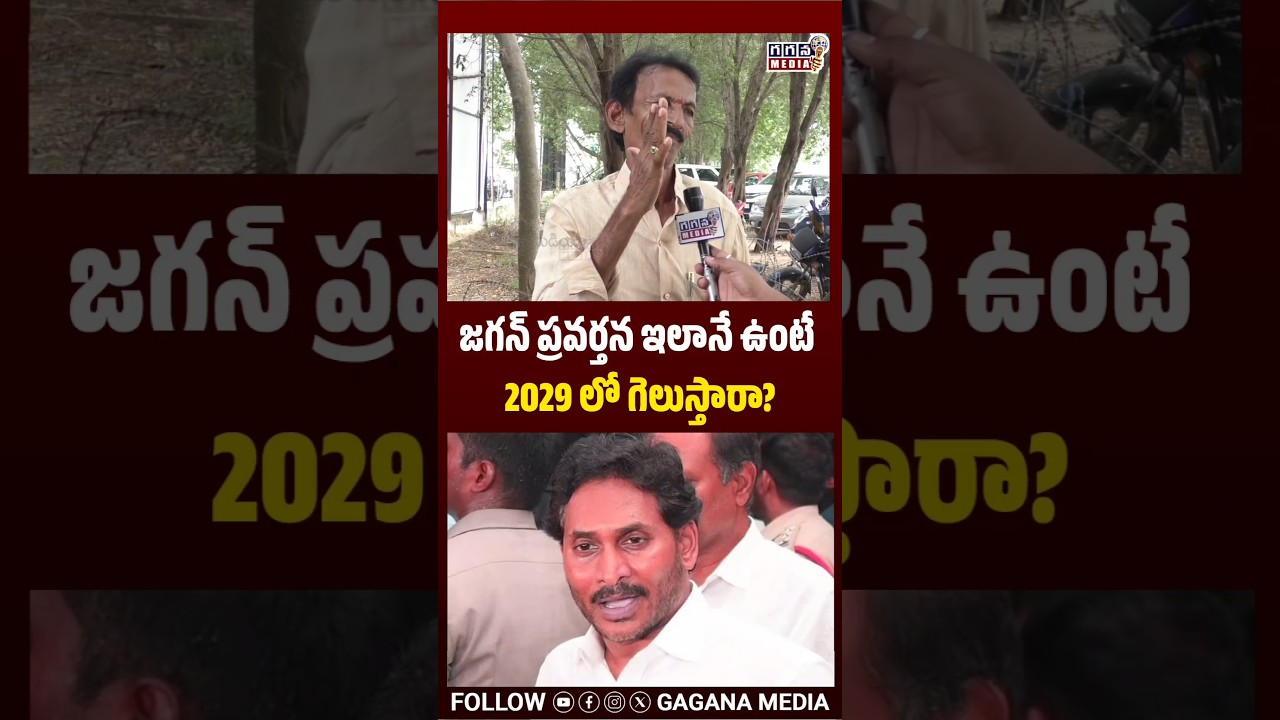 2029 Election Public Talk |Ap Public Talk |Ap Cm|Cm Chandrababu| Ys Jagan Trolls|@GaganaMedia