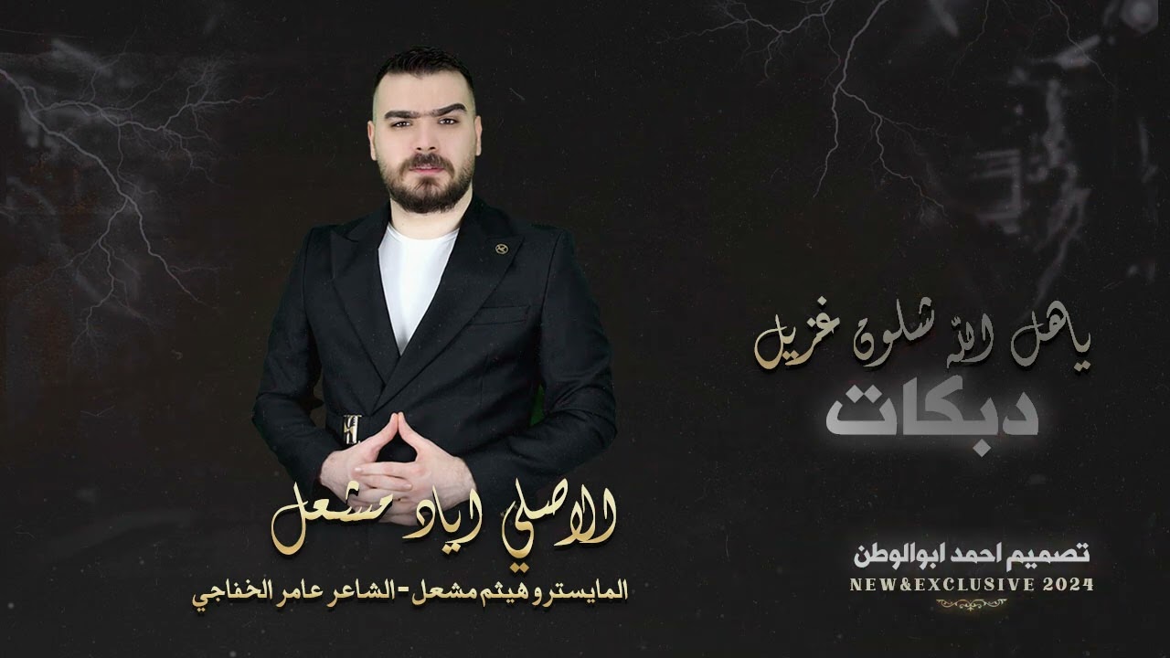 ياهل الله شلون غزيل | الاصلي اياد مشعل | دبكات 2024