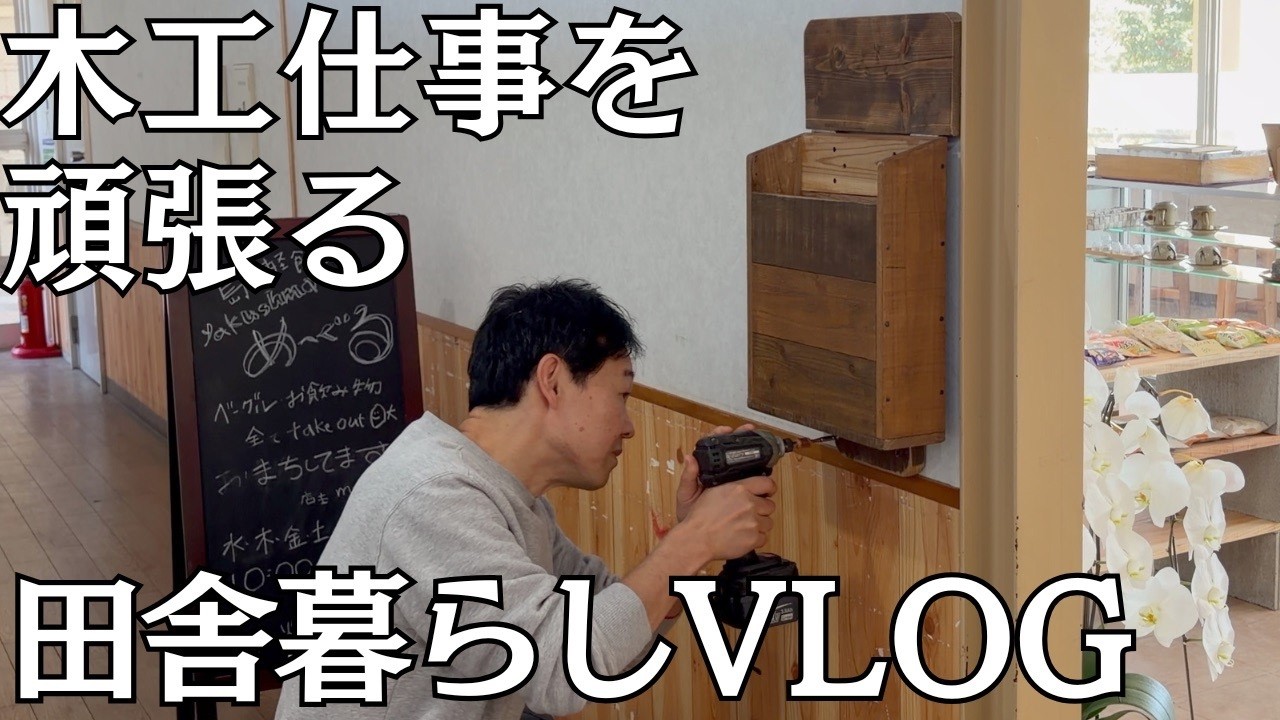 木工仕事を頑張る日｜手作り家具｜vlog