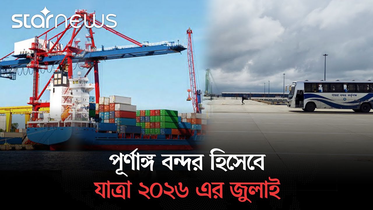 পায়রা সমুদ্র বন্দরের প্রথম টার্মিনালের নির্মাণ কাজ শেষ | Port of Payra | Star News