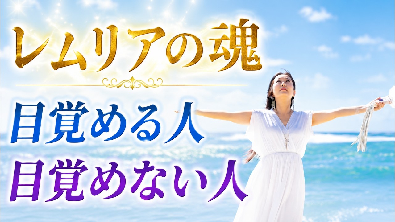 【分かれ始めている】2026年、レムリアの魂が目覚める人と目覚めない人の決定的な違い（レムリアの女神&reg;）