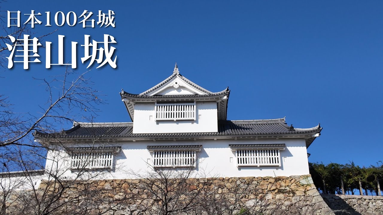日本100名城　津山城　壮大な高石垣が残る城　岡山県　Tsuyama Castle 2025