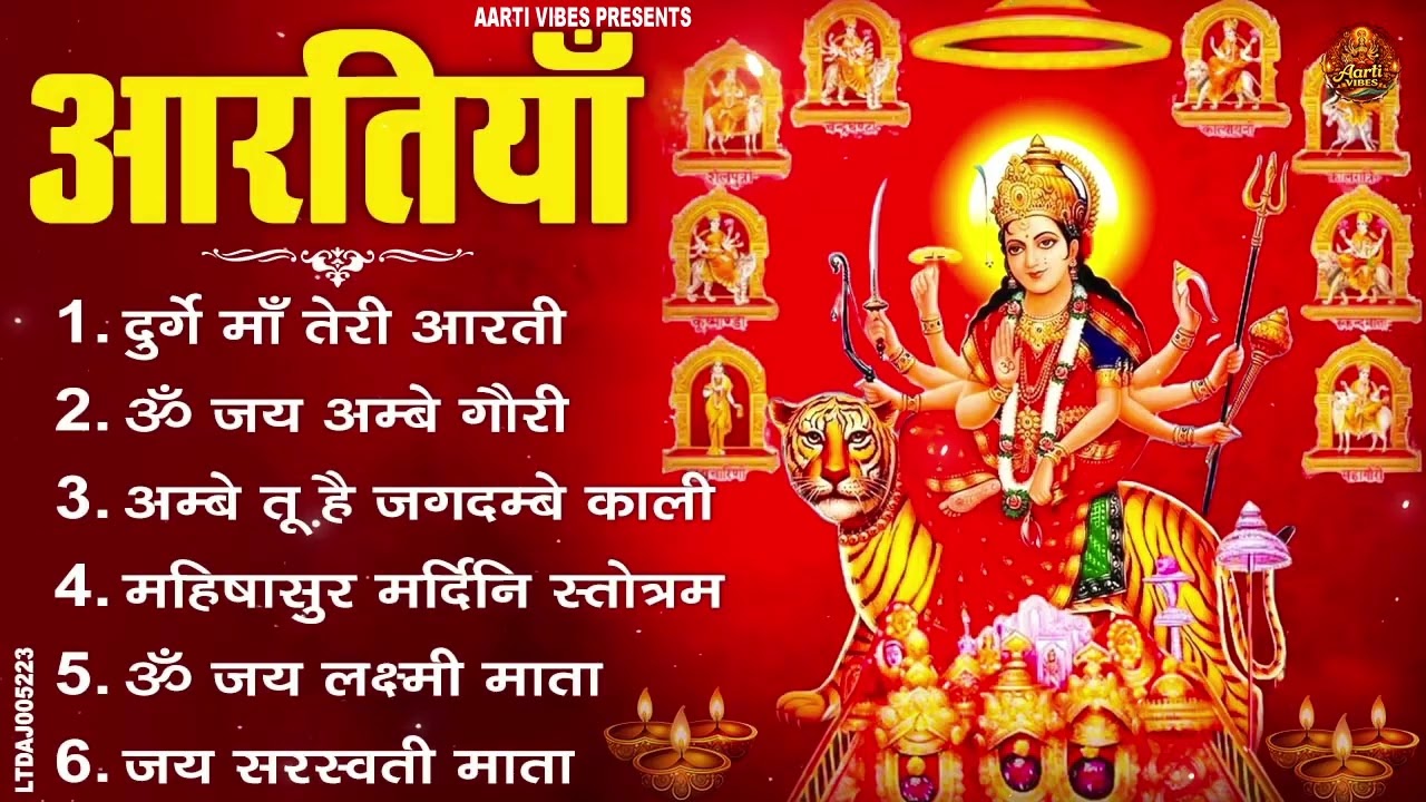 नौ देवियों की आरतिया - अम्बे तू है जगदम्बे काली- ॐ जय अम्बे गौरी | भोर भई दिन चढ़ गया मेरी अम्बे