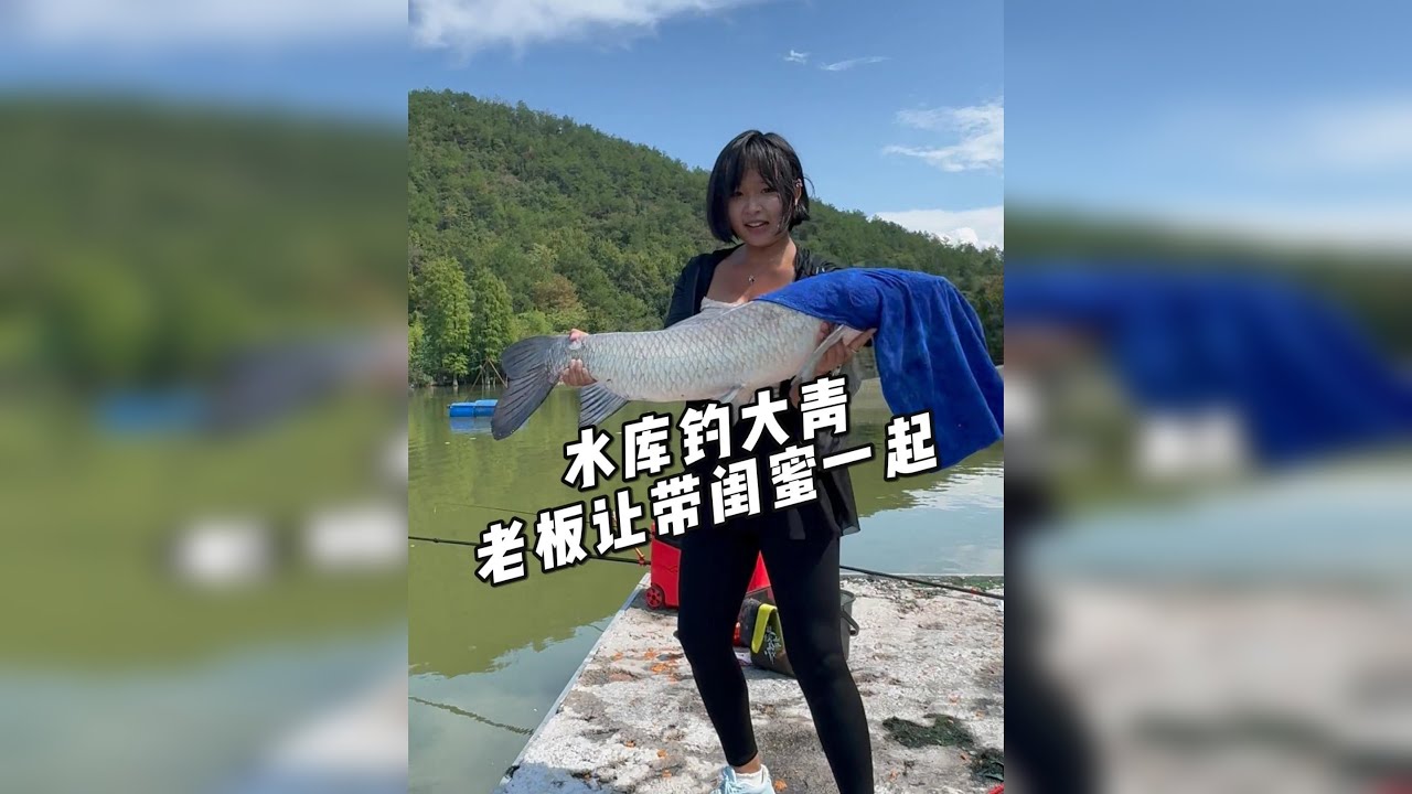 水库钓大青，老板竟让带闺蜜来？