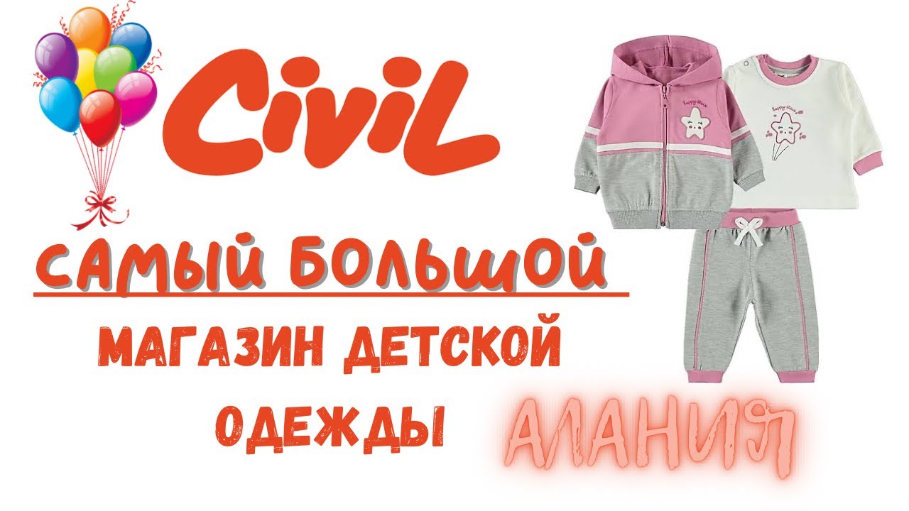 САМЫЙ БОЛЬШОЙ МАГАЗИН ДЕТСКОЙ ОДЕЖДЫ В АЛАНИИ/ ТУРЦИЯ
