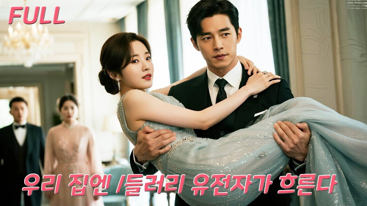 가족은 양딸만 편애? 환생한 그녀, 재벌 남신과 결혼해 모든 일 순조롭게 성공! 편애 가족은 후회로 몸서리!#drama  #kdrama #korean #love #드라마 #film