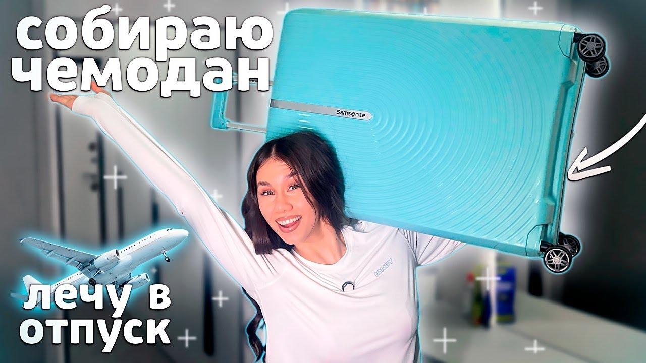 Лечу на 7 ДНЕЙ 😜👉 Собрала ЧЕМОДАН до ПРЕДЕЛА!