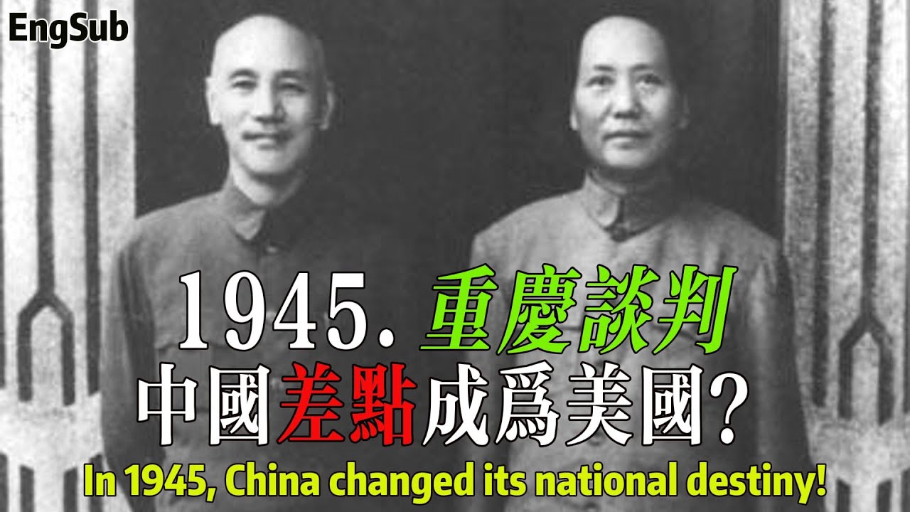 80年前，中國差一點成為美國？1945年的重慶談判，蔣介石和毛澤東的明爭暗鬥，精彩絕倫！ How China changed its national destiny in 1945？