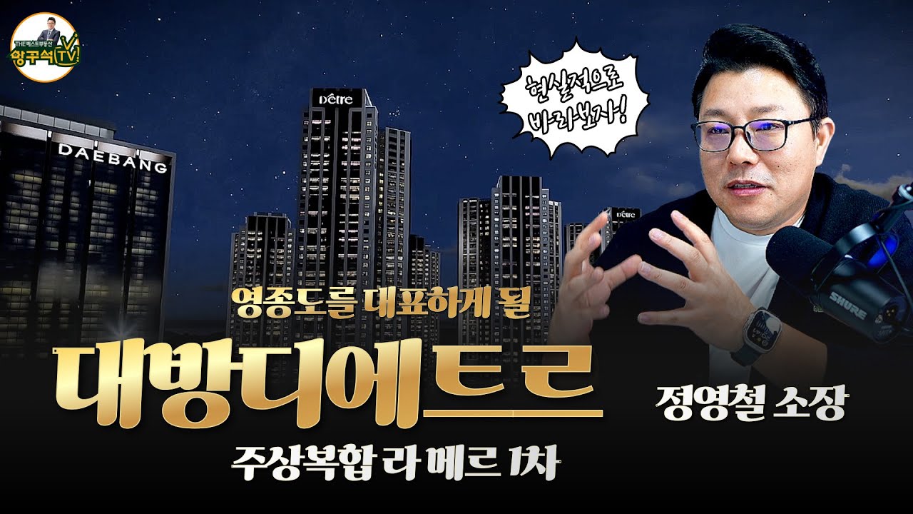 [편집본] 영종도 대방디에트르 라메르1차 집중분석 분양가 평면도 영종국제도시를 대표하게될  주상복합 랜드마크 대장아파트 The베스트부동산 정영철 소장