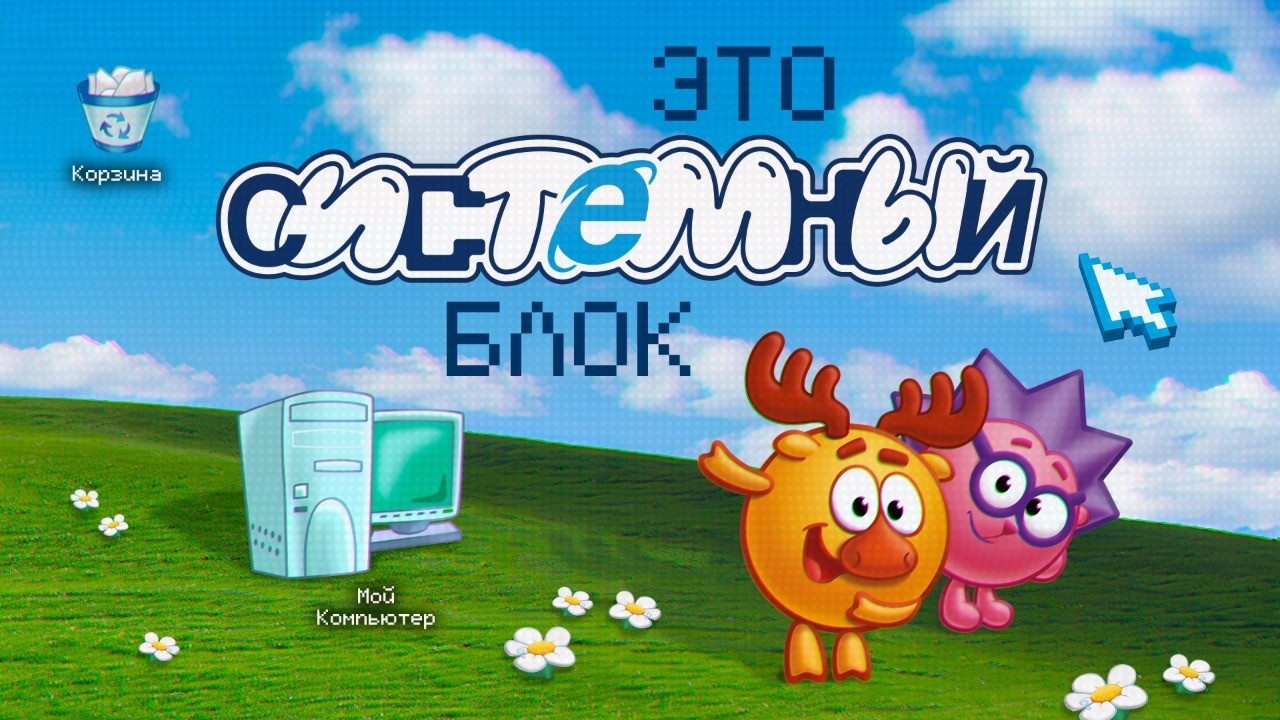 Смешарики - это системный блок