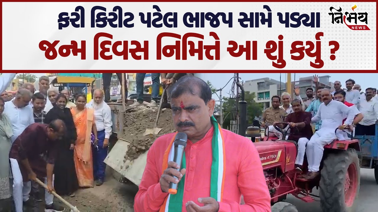 Patan નાં MLA Kirit Patel એ ફરી ભાજપ સામે ચઢાવી બાંયો... જન્મદિવસ નિમિત્તે કરી નાખ્યું આ કામ.. |