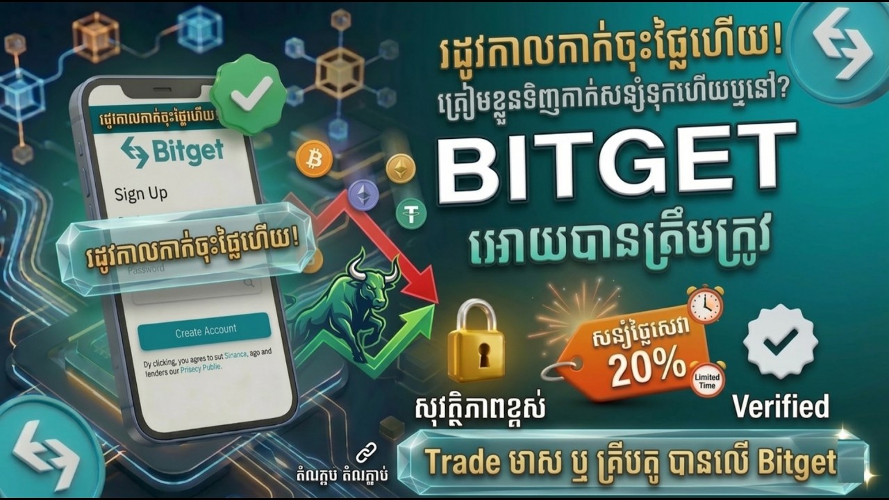 ទីផ្សារកាក់គ្រីបតូកំពុងធ្លាក់ចុះ! នេះជាឱកាសត្រៀមខ្លួនសម្រាប់ទិញកាក់សន្សុំទុក(របៀបបង្កើតគណនី Bitget)