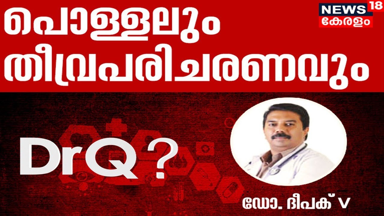Dr. Q: പൊള്ളലും തീവ്ര പരിചരണവും | Burns And Treatment | 6th April 2022
