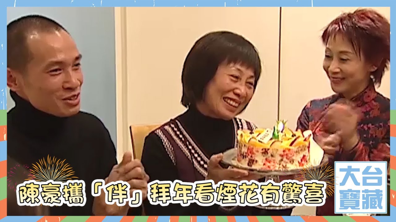 大台寶藏 | 陳豪 | 攜「伴」拜年看煙花有驚喜 | 陳曼娜