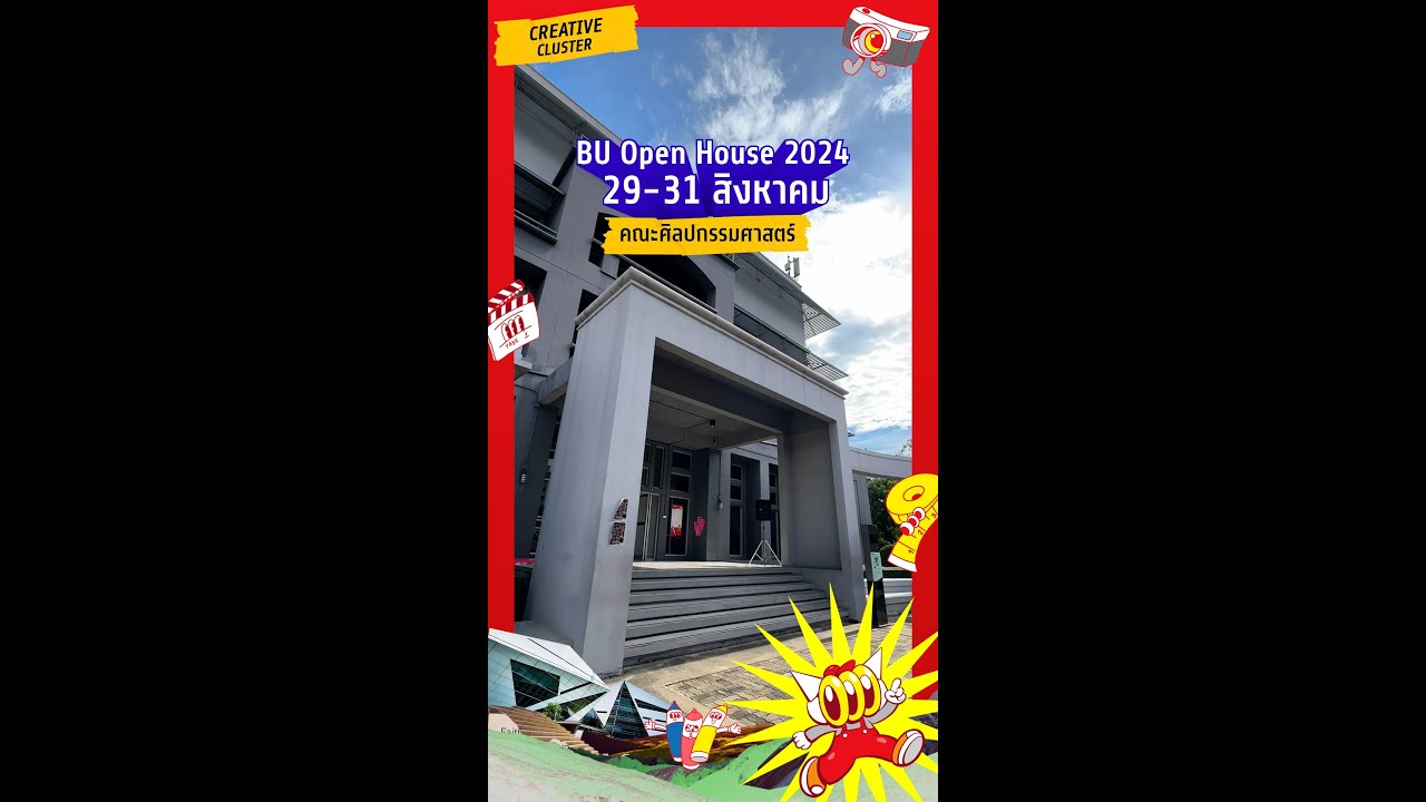 คณะศิลปกรรมศาสตร์ | BU Open House 2024 #ลองเล่นให้เป็นโปร