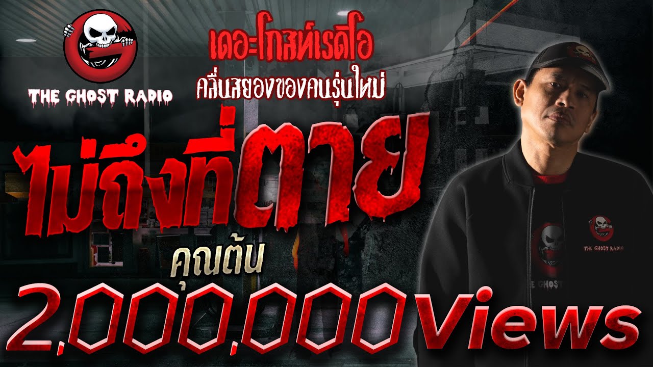 ไม่ถึงที่ตาย • คุณต้น | 28 มิ.ย. 2563 | THE GHOST RADIO เล่าเรื่องผี