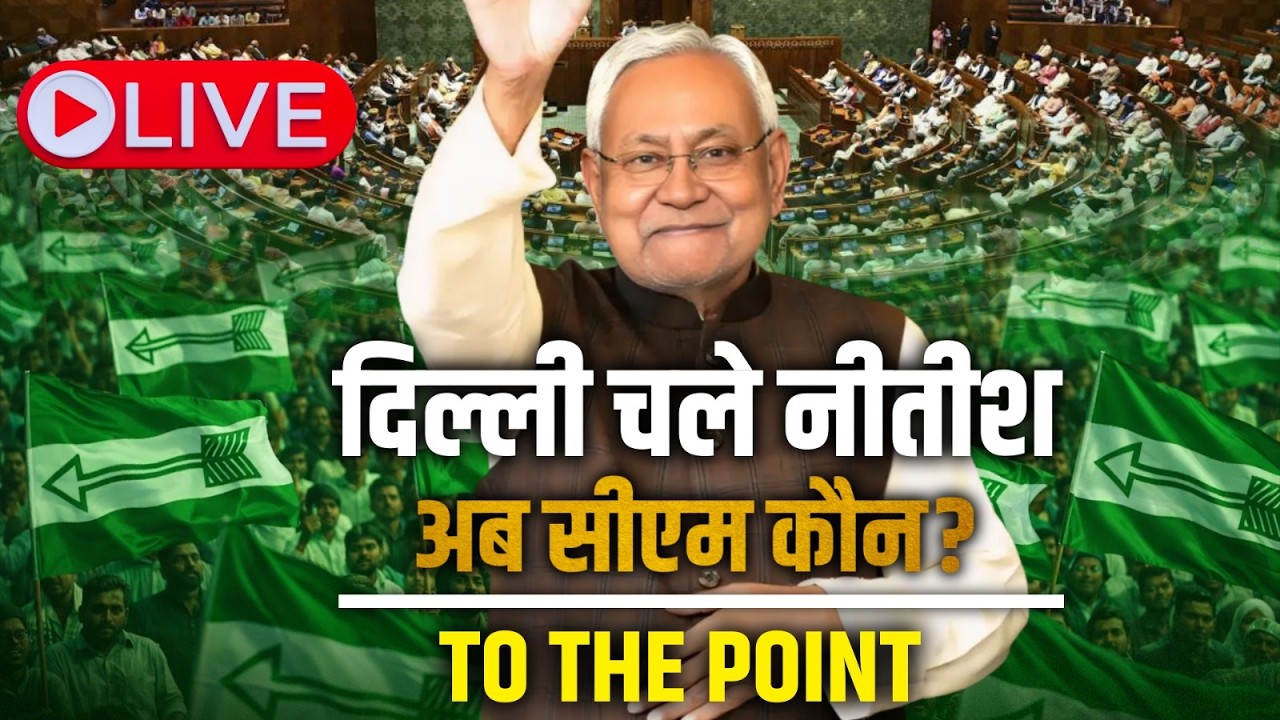 दिल्ली क्यों गए नीतीश कुमार?  बिहार में अगला CM कौन? | NDA क्यों मौन? | To The Point