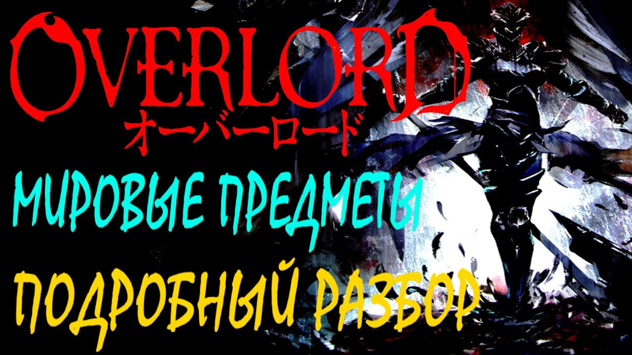 Overlord аниме. Мировые предметы / Подробный разбор / История, отсылки, подтекст и теории (1 часть)