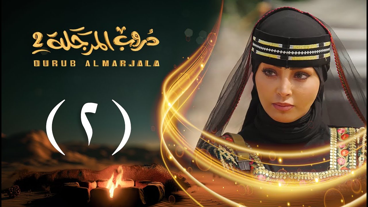 مسلسل دروب المرجلة 2 | الحلقة 02 الثانية | صلاح الوافي ، أشواق علي | 4K | رمضان 2025م 1446هـ