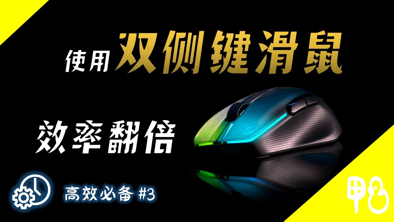 【效率】现在的鼠标都进化成什么样了？再不拥有一个你就OUT了！| 多按键滑鼠 | 鸭力士Aries