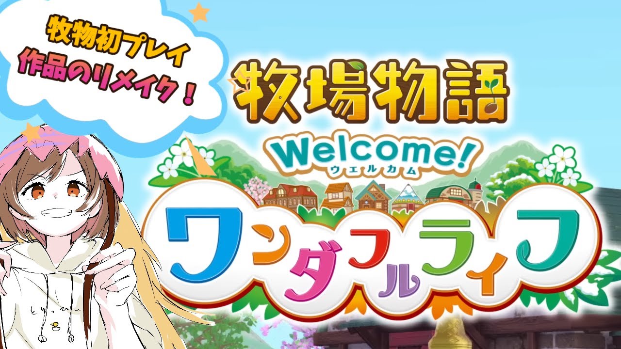 【牧場物語ワンダフルライフ】懐かしのわすれ谷で牧場経営始めます🐮【こーれ神作品です】2年目パーロット3日目～