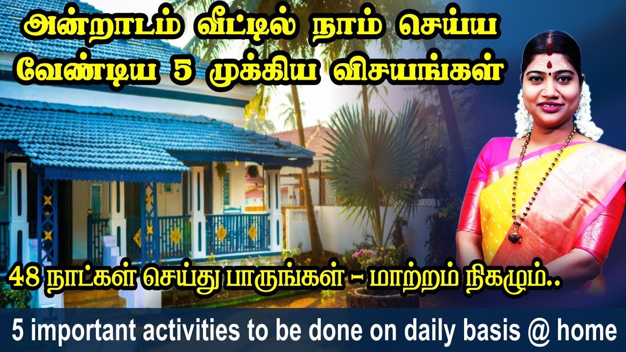 கட்டாயமாக வீட்டில் நாம் செய்ய வேண்டிய 5 முக்கிய விசயங்கள் | 5 important activities on daily basis