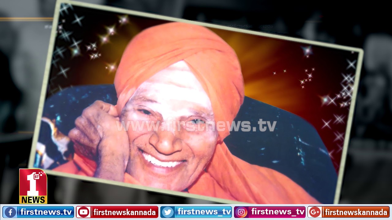 ಶ್ರೀಗಳ ಬದುಕಿನ ಪುಟದ ಫೋಟೋ ಆಲ್ಬಮ್..| Siddaganga Shivakumara Swamiji Photo Album | FIRSTNEWS