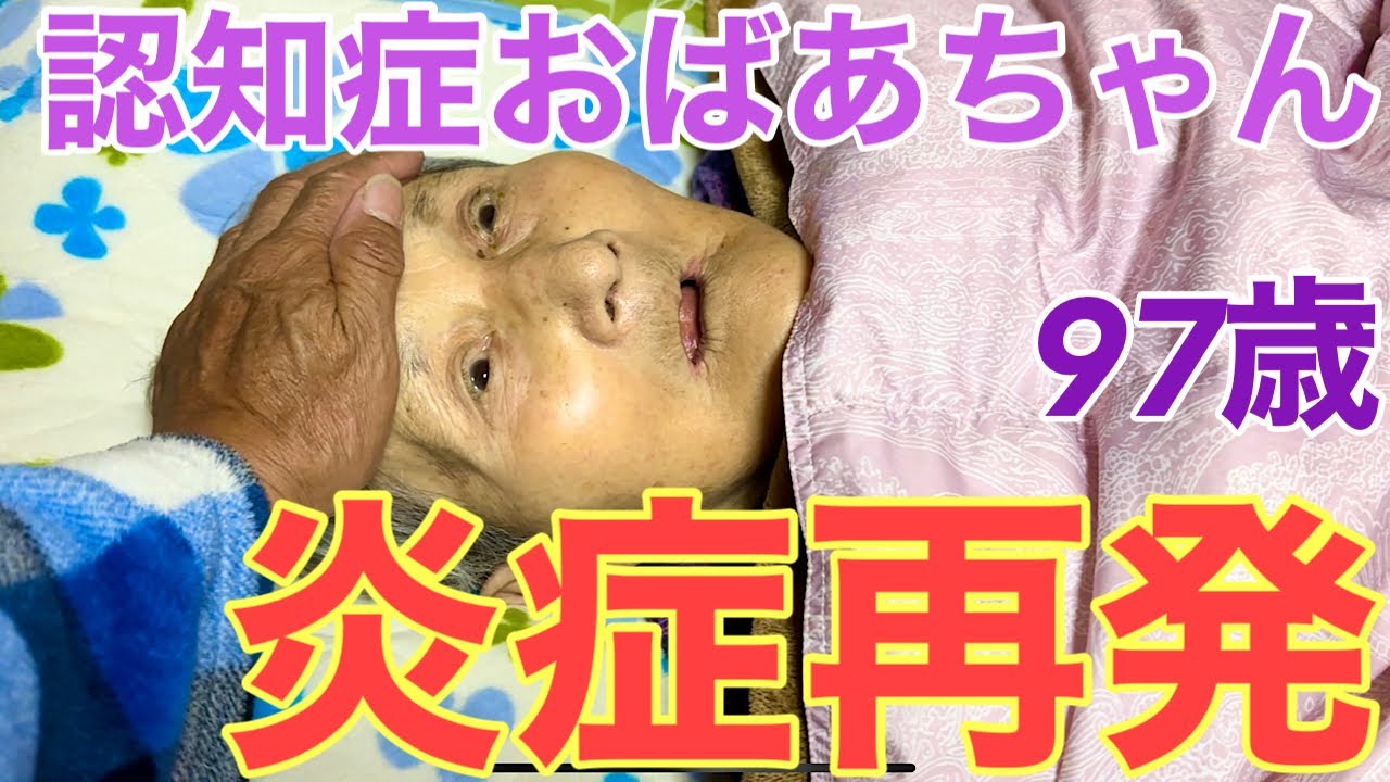 #107  認知症97歳おばあちゃん炎症再発体調不良😷