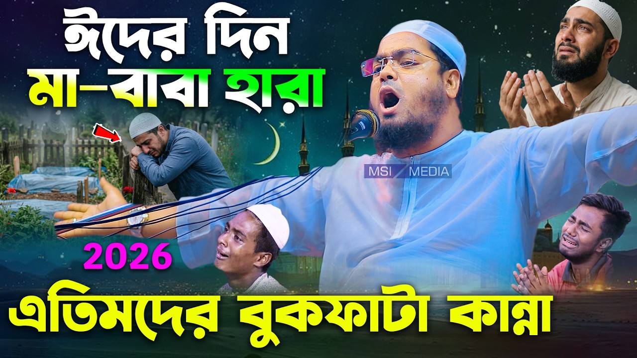 ঈদের দিন এতিম সন্তানের হৃদয়বিদারক কান্না | হাফিজুর রহমান | Hafizur rahman siddiki waz ramadan 2026