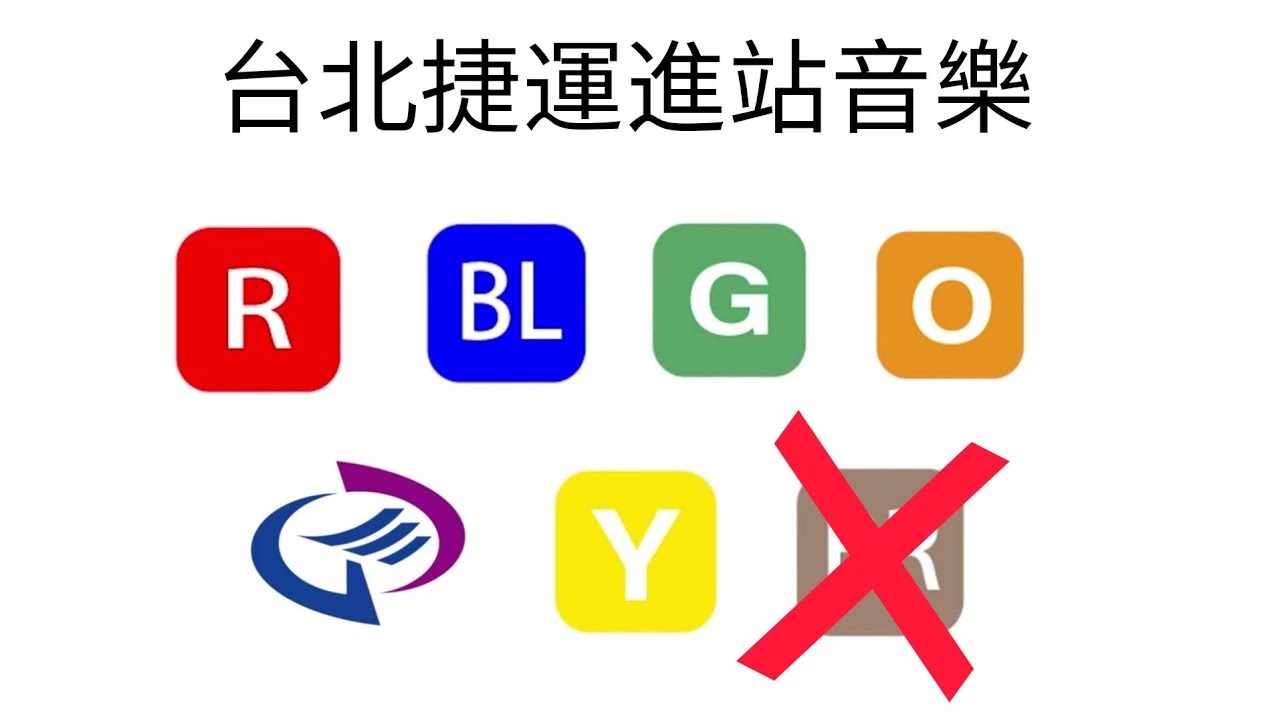 台北捷運進站音樂