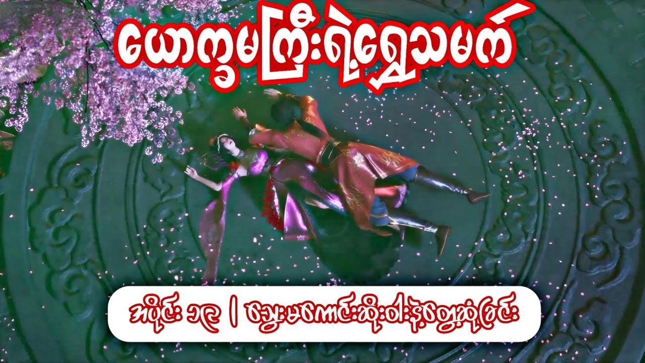 ယောက္ခမကြီးရဲ့ရွှေသမက် | အပိုင်း ၁၉