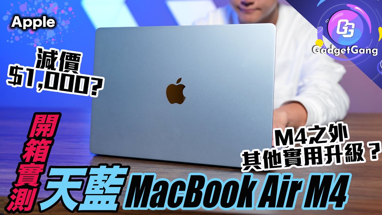 MacBook Air M4 天藍色 實測〡減價$1000？ 真係抵玩？〡 咩人最適合換機？〡用緊 M3 一定唔駛換機？〡跑分 實用工作 比拼 M2 版 快幾多？〡新 macBook Air 2025