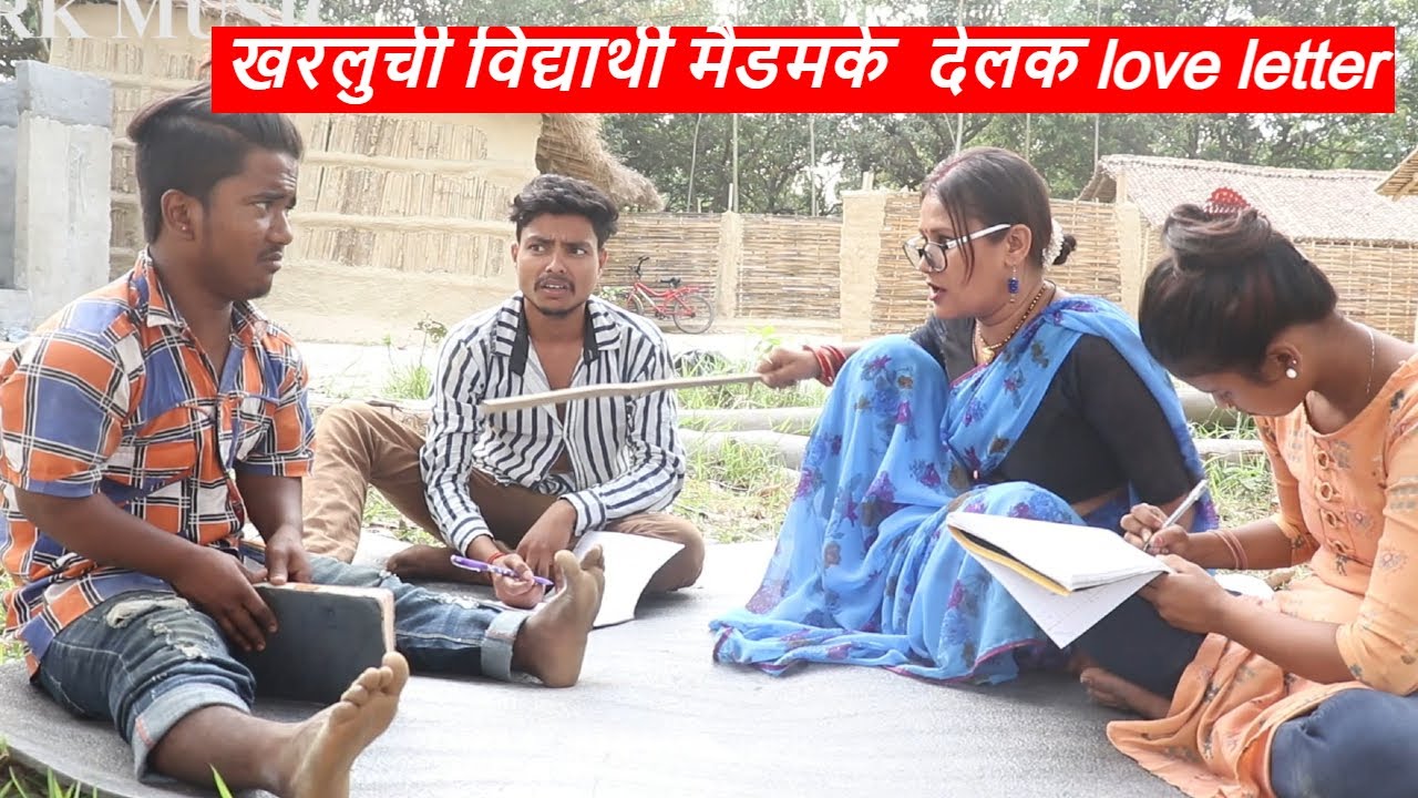 खरलुची विद्यार्थी मैडमके  देलक love letter || maithili comedy ।। laduwa piphi comedy