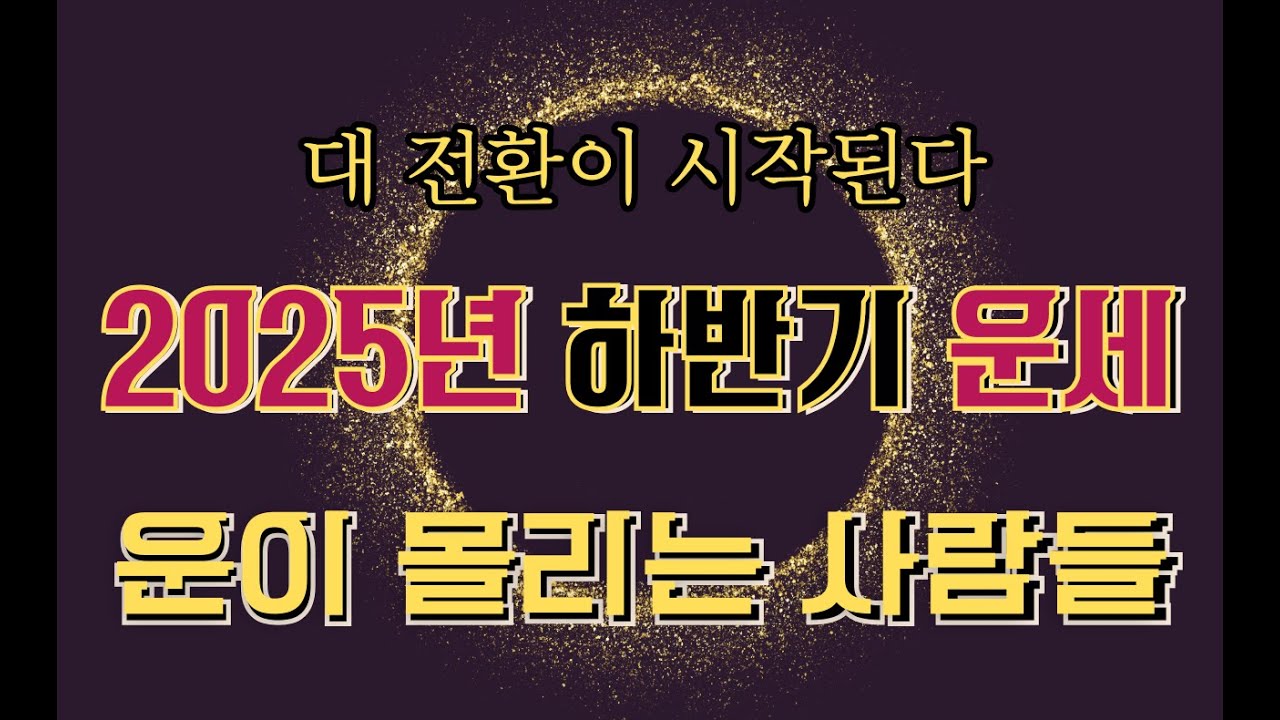 2025년 하반기 운세-이제야 운이 몰리는 사람들