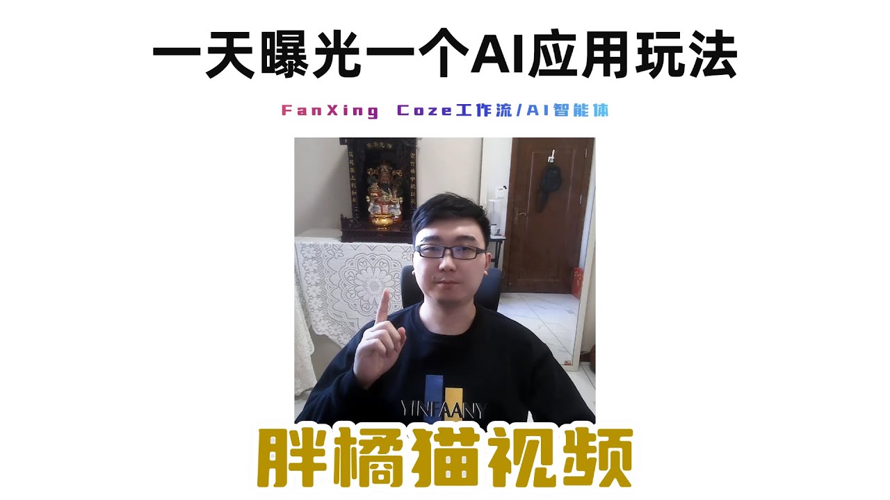 一天曝光一个AI应用玩法！今天曝光橘猫视频！