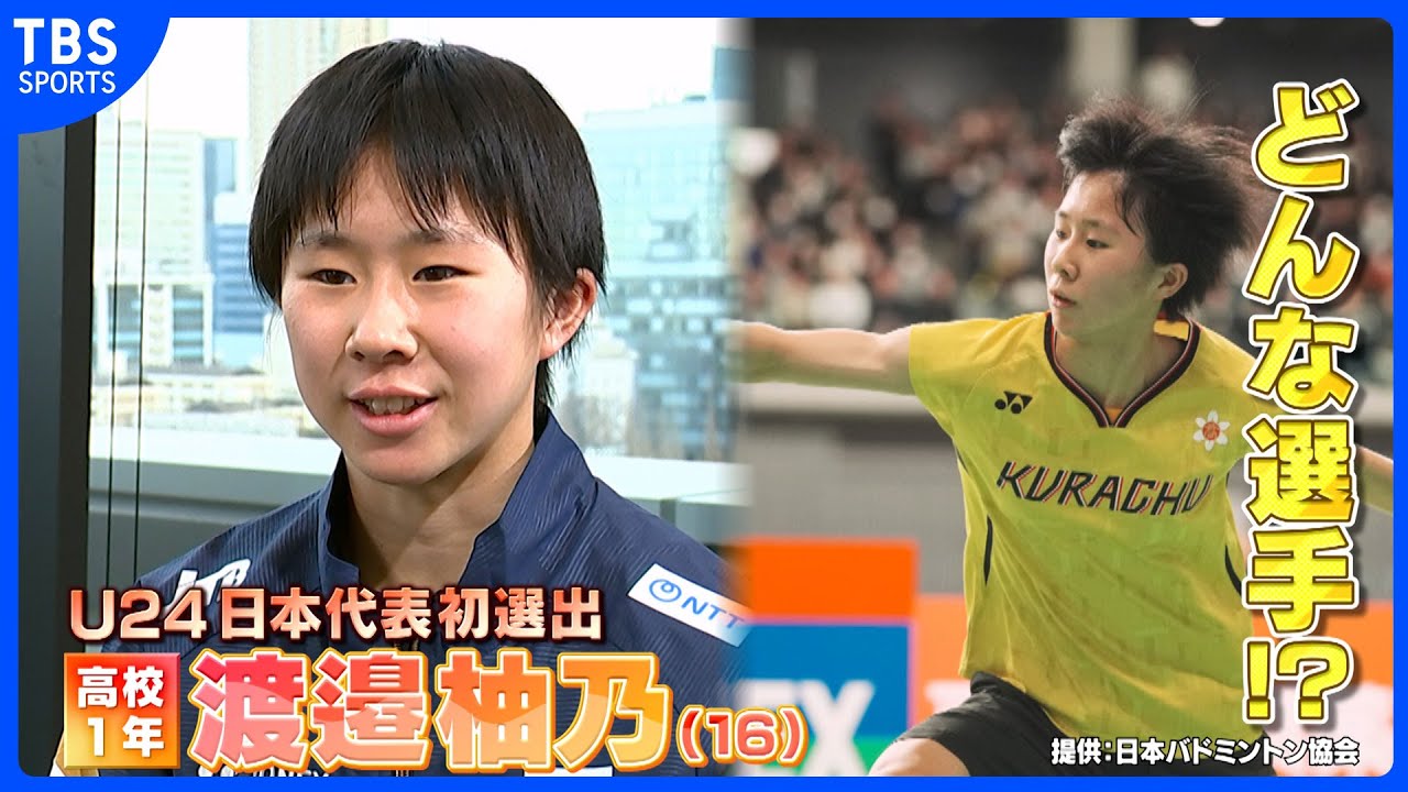 【バドミントン】代表初選出！高1・渡邉柚乃（16）ってどんな選手！？