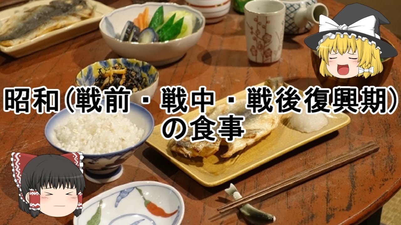 ［ゆっくり解説］昭和（戦前・戦中・戦後復興期）の食事