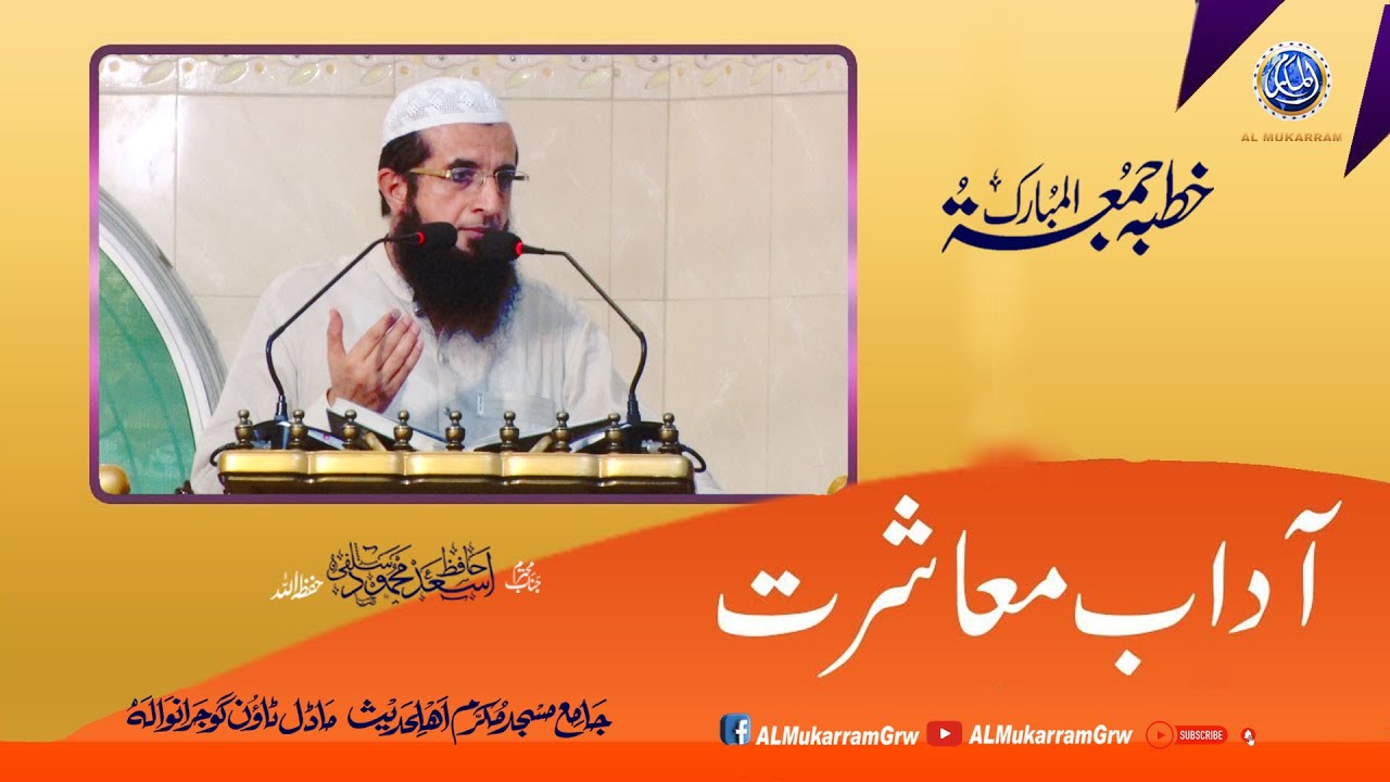 Adab e Moashrat   آداب معاشرت - By Hafiz Asad Mahmood Salfi 18-08-2023