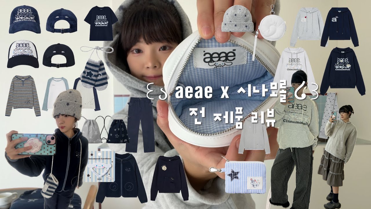 역대급 겸둥.. ☁aeae 시나모롤 콜라보☁ 상세 후기부터 착용샷까지૮ ˶ᵔ ᵕ ᵔ˶ ა 가져옴ㅎㅎ #새우깡