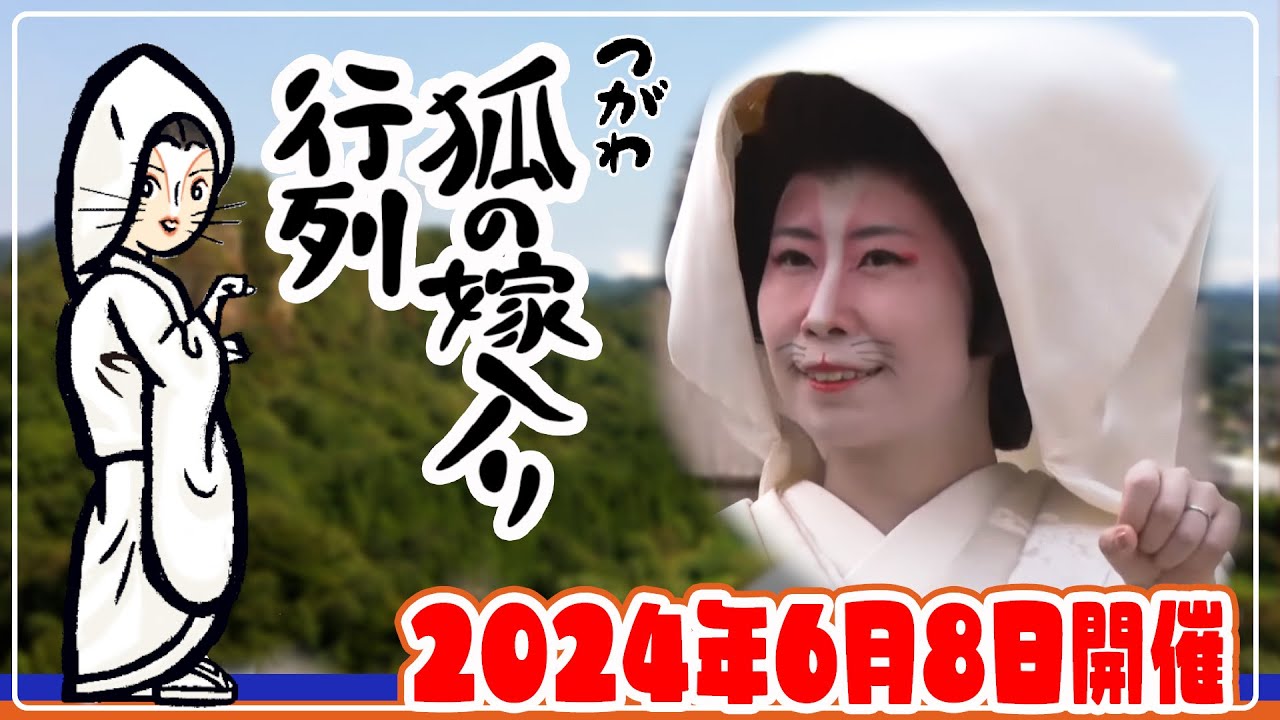 2024年 つがわ狐の嫁入り行列　６月８日開催された模様を生配信。#阿賀町 #狐の嫁入り #イベント #嫁入り行列