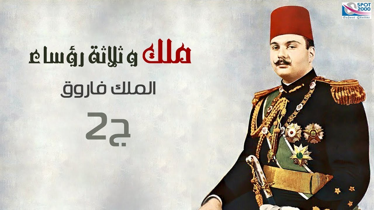 ملك وثلاث رؤساء | الملك فاروق الجزء |2| Malik  Farok Part
