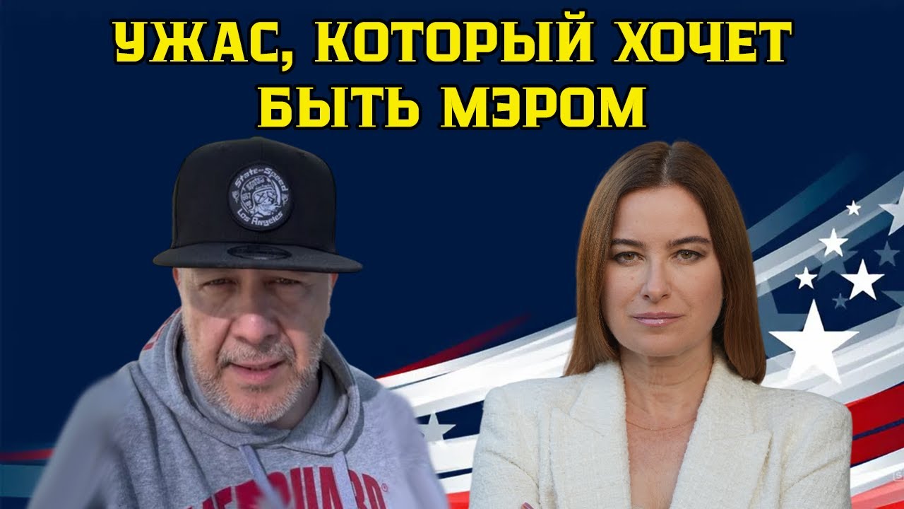 Кандидат в мэры города Лонг Бич призывает 55 банд города помочь ему вытеснить ICE. Это реально треш!