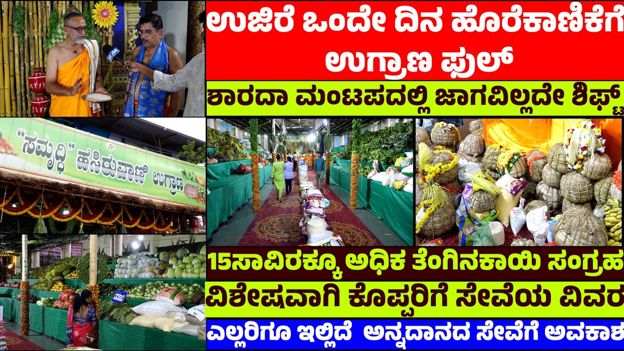 ಉಜಿರೆ ಒಂದೇ ದಿನ ಹೊರೆಕಾಣಿಕೆಗೆ ಉಗ್ರಾಣ ಫುಲ್, | ಶಾರದಾ ಮಂಟಪದಲ್ಲಿ ಜಾಗವಿಲ್ಲದೇ ಶಿಫ್ಟ್