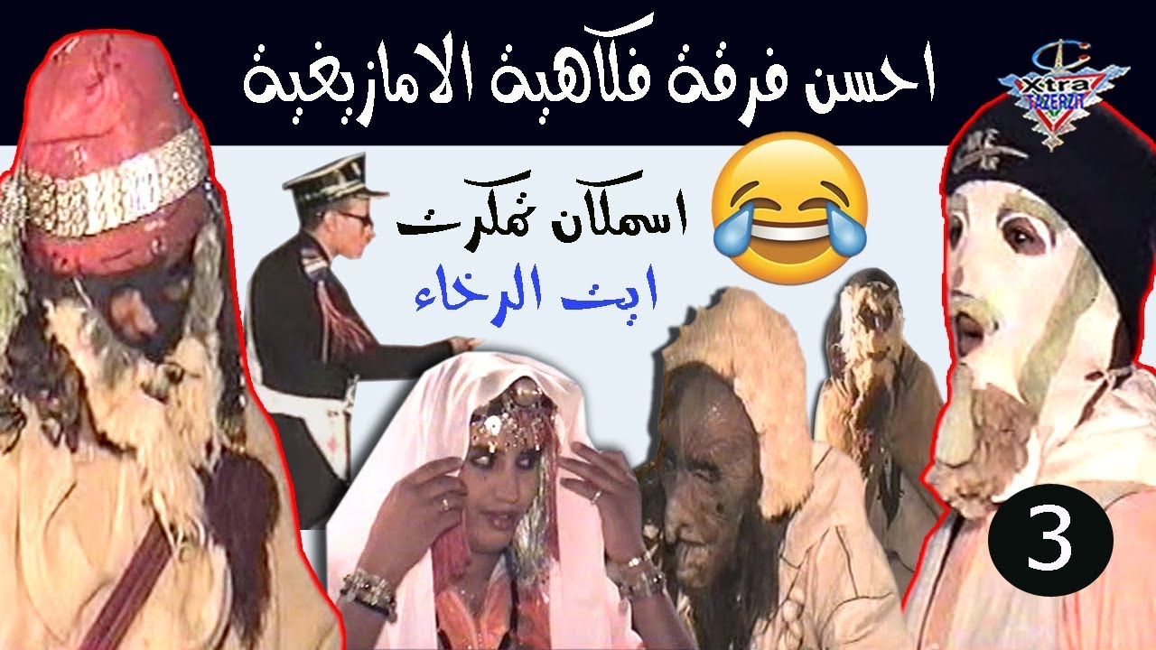 فرقة فكاهية الامازيغية اسمكان ايت الرخاء  لاخصاص امجاض 2007