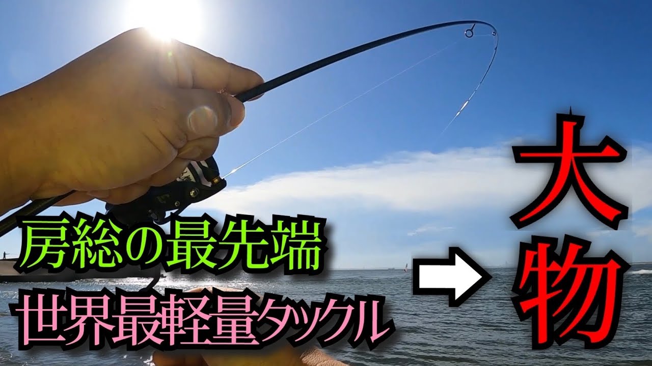 房総の最先端x世界最軽量アジングタックル=大物